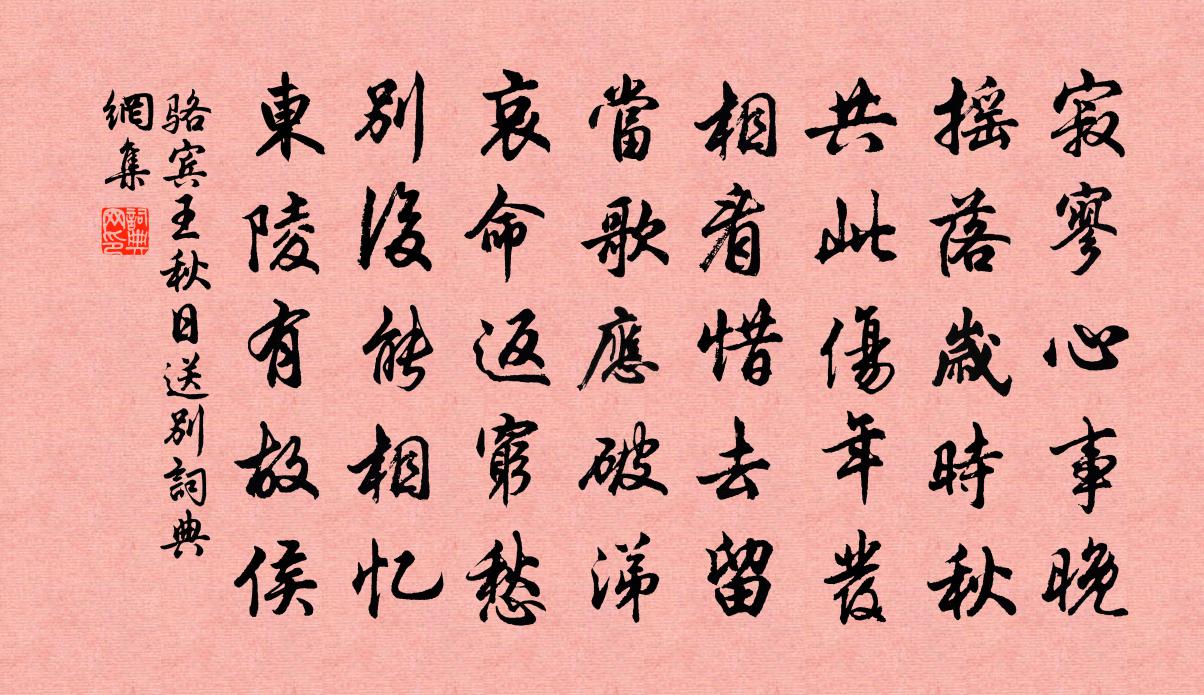 駱賓王秋日送別書法作品欣賞