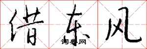 錢沛雲借東風行書怎么寫
