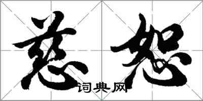 胡問遂慈恕行書怎么寫