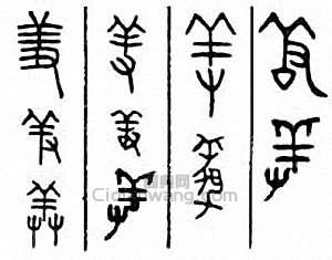 “羞”篆刻印章