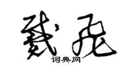 曾慶福戴飛草書個性簽名怎么寫