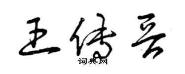 曾慶福王傳晉草書個性簽名怎么寫