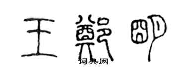 陳聲遠王鄭明篆書個性簽名怎么寫