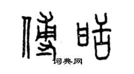 曾慶福傅甜篆書個性簽名怎么寫