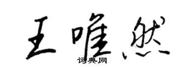 王正良王唯然行書個性簽名怎么寫