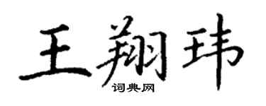 丁謙王翔瑋楷書個性簽名怎么寫