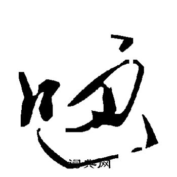 氫隸書書法_氫字書法_隸書字典