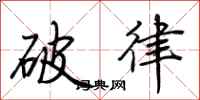 荊霄鵬破律行書怎么寫