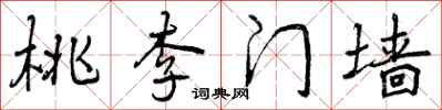 曾慶福桃李門牆行書怎么寫