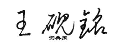 駱恆光王硯銘草書個性簽名怎么寫