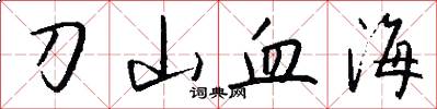 刀山血海怎么寫好看