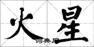 翁闓運火星楷書怎么寫