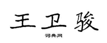 袁強王衛駿楷書個性簽名怎么寫