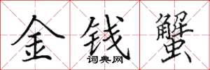 田英章金錢蟹楷書怎么寫