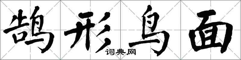 翁闓運鵠形鳥面楷書怎么寫