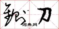 劉少英鍘刀草書怎么寫