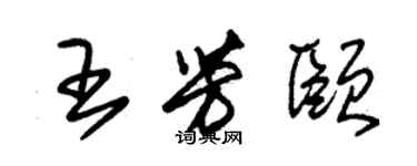 朱錫榮王芳頤草書個性簽名怎么寫