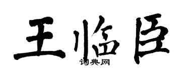 翁闓運王臨臣楷書個性簽名怎么寫