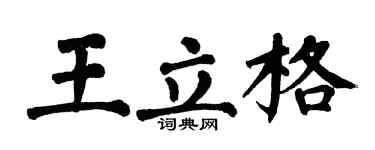 翁闓運王立格楷書個性簽名怎么寫