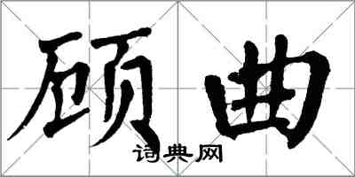 翁闓運顧曲楷書怎么寫