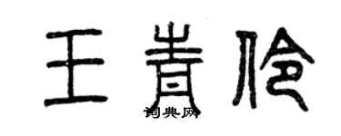 曾慶福王青伶篆書個性簽名怎么寫