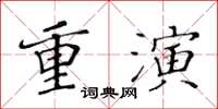 黃華生重演楷書怎么寫