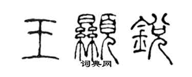 陳聲遠王顯銳篆書個性簽名怎么寫