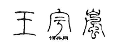 陳聲遠王宇嵐篆書個性簽名怎么寫