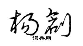 曾慶福楊創草書個性簽名怎么寫
