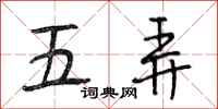 段相林五弄行書怎么寫