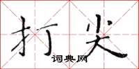 黃華生打尖楷書怎么寫