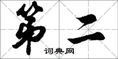 胡問遂第二行書怎么寫