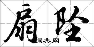 胡問遂扇墜行書怎么寫