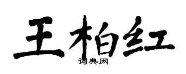 翁闓運王柏紅楷書個性簽名怎么寫