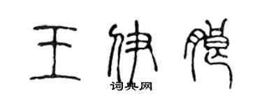 陳聲遠王伊朗篆書個性簽名怎么寫