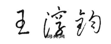 駱恆光王淳鈞草書個性簽名怎么寫