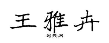 袁強王雅卉楷書個性簽名怎么寫