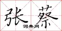 黃華生張蔡楷書怎么寫
