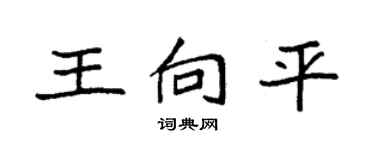 袁強王向平楷書個性簽名怎么寫
