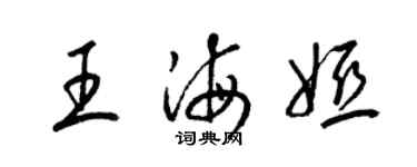 梁錦英王海婭草書個性簽名怎么寫