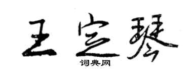 曾慶福王定琴行書個性簽名怎么寫