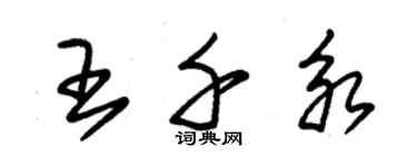 朱錫榮王千永草書個性簽名怎么寫