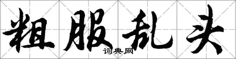 胡問遂粗服亂頭行書怎么寫