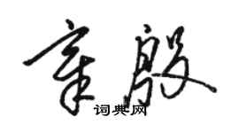 駱恆光章殷草書個性簽名怎么寫