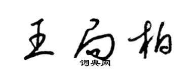 梁錦英王局柏草書個性簽名怎么寫