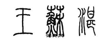 陳墨王蘇湛篆書個性簽名怎么寫