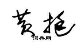 朱錫榮黃挺草書個性簽名怎么寫