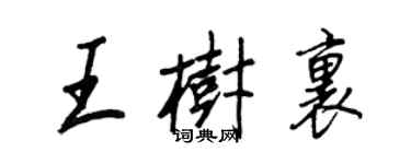 王正良王樹里行書個性簽名怎么寫