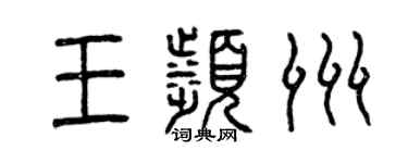 曾慶福王濱洲篆書個性簽名怎么寫