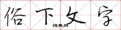 段相林俗下文字行書怎么寫